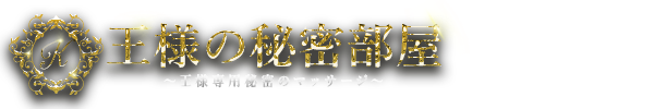 レビュー｜日本橋・メンズエステ 王様の秘密部屋～王様専用秘密のマッサージ～