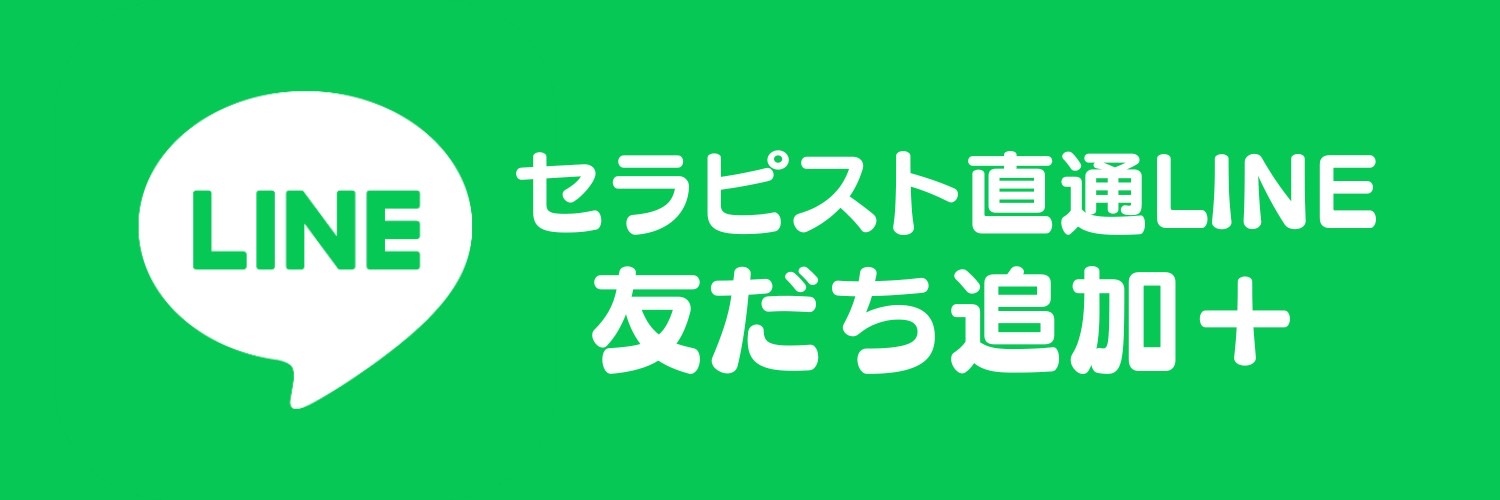 セラピスト直通LINE 友だち追加